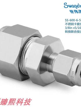 SS-600-6-5 世伟洛克 锈钢卡套接头3/8in x 5/16in卡套
