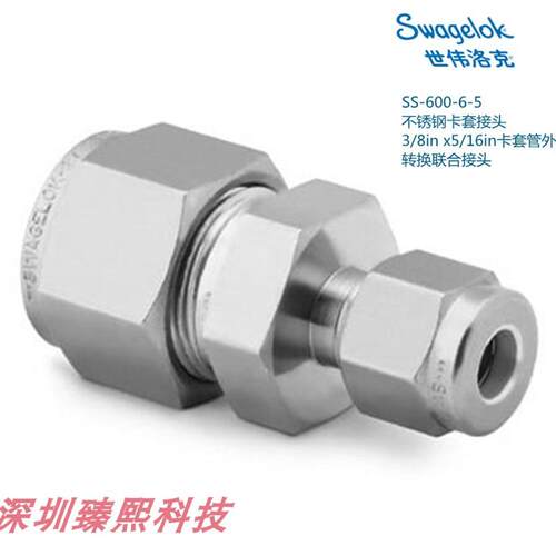 SS-600-6-5 世伟洛克 锈钢卡套接头3/8in x 5/16in卡套
