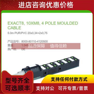 询价8000-80110-4120500 MURR Exact8 10xM8 4芯 5米 20x0,34+2x0
