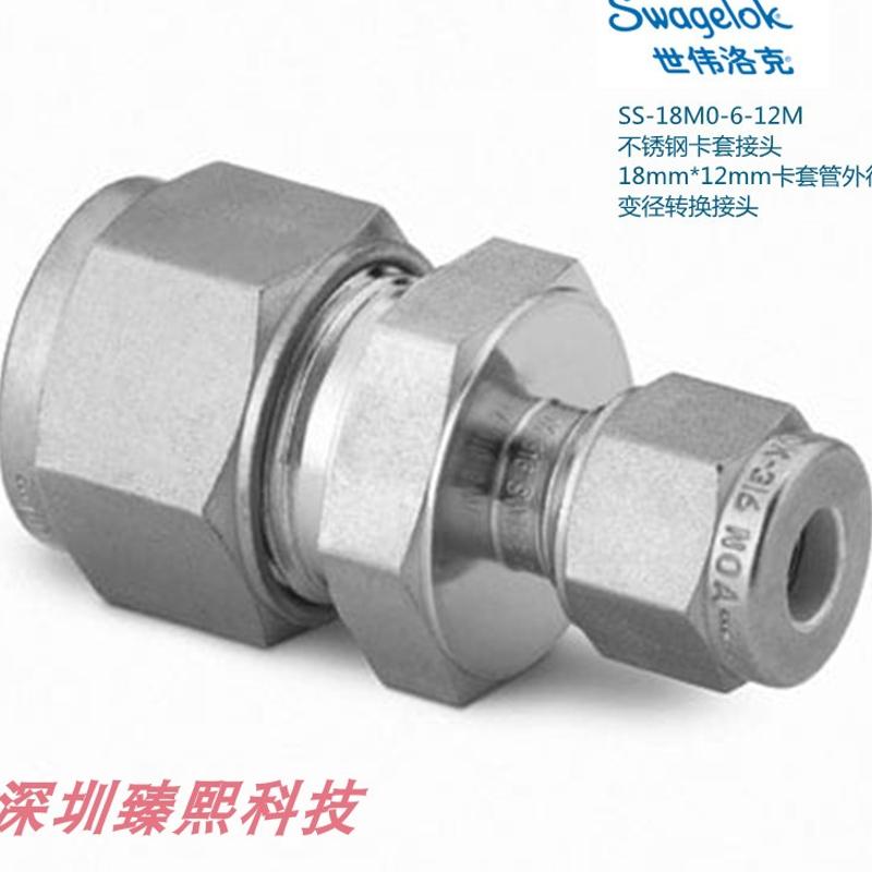 SS-18M0-6-12M世伟洛克锈钢卡套接头18mm12mm卡套外径变径