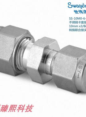 SS-10M0-6-6  世伟洛克锈钢卡套接头10mmx3/8in卡套管外