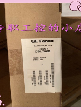 议价美国GE IC697CBL700全新原装进口现货顺丰包邮价格优美欢迎询