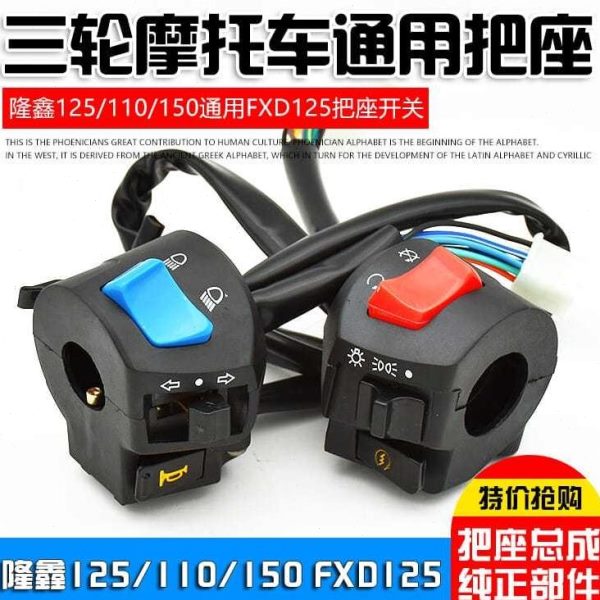 12/11宗申FX55三轮摩托车手150把座德国进口12D隆鑫把/开关0通用