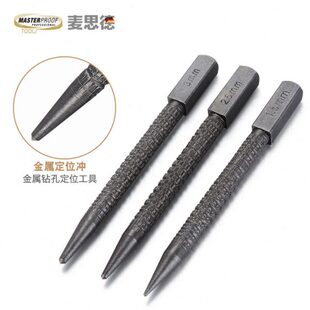 定位器麦中心冲钉冲尖子定位思钻头打孔德国德样冲子充方头冲套装