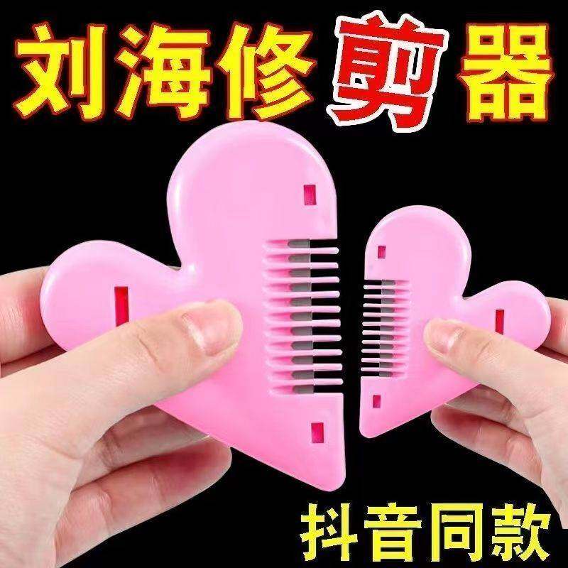 爱心削发梳家用理发打薄器刘海剪刀女孩子儿童修剪器工具刀