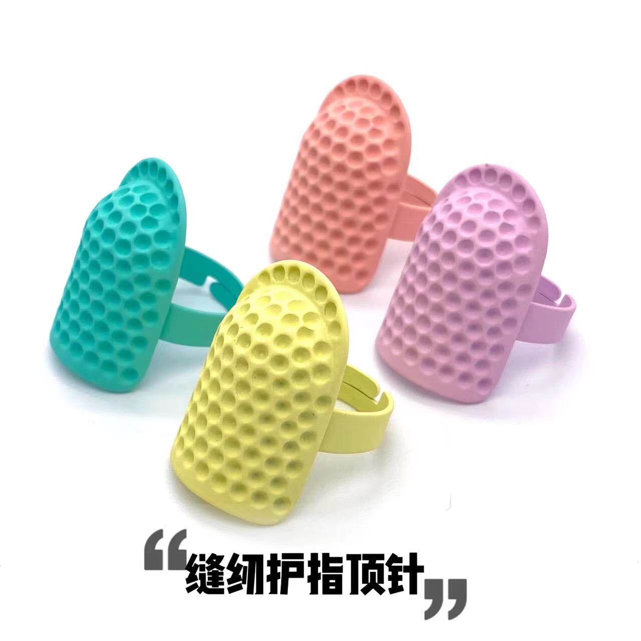 马卡龙可爱戒指顶针缝纫工具加厚加深孔可调节指套防扎手创意居家