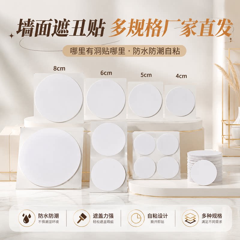 白色圆形 PVC 修补贴自带背胶防水耐磨墙面瓷砖门板小洞遮丑堵
