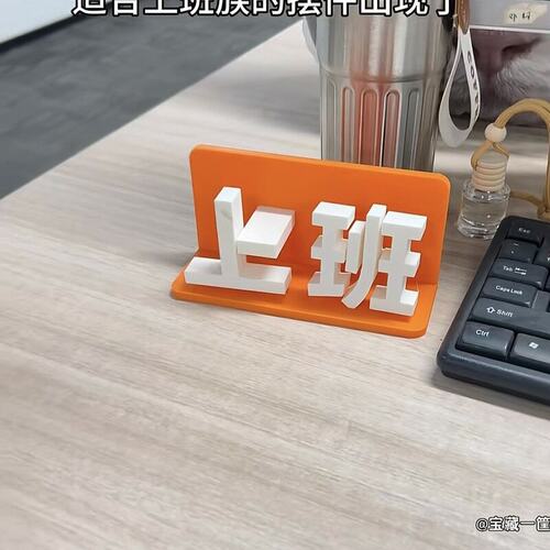 上班下班上下课摆动工位桌面摆件创意3D打印创意礼物