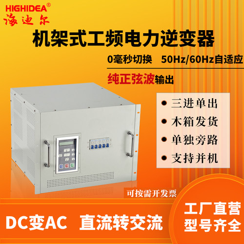 海迪尔三进单出工频正弦波逆变器