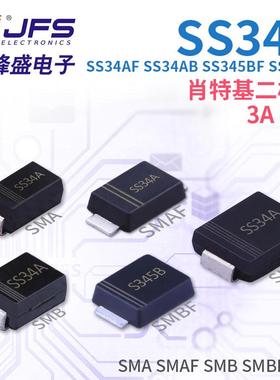 肖特基二极管 SS34A SS34AF SS34AB SS345BF SS34AC 3A 45V多封装