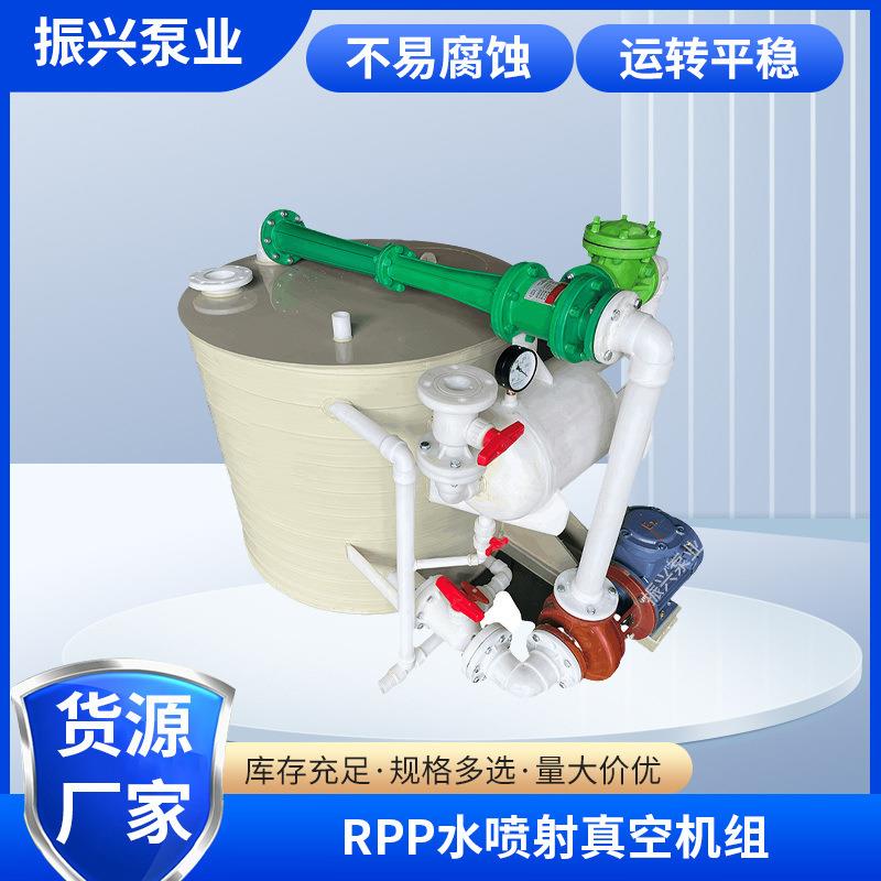供应RPP全塑卧式水喷射真空泵 可移动耐腐真空泵水 喷射真空机组