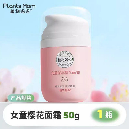 正品植物妈妈面霜儿童四季通用山茶花50g/瓶按压式方便补水保湿
