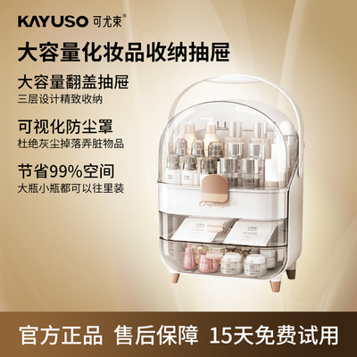 KAYUSO可尤束化妆品护肤品收纳盒