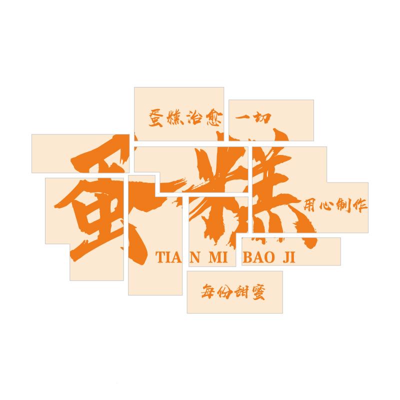 网蛋门头面围装红画橱烘焙背面糕包甜店品挂氛墙布置摆窗63101饰