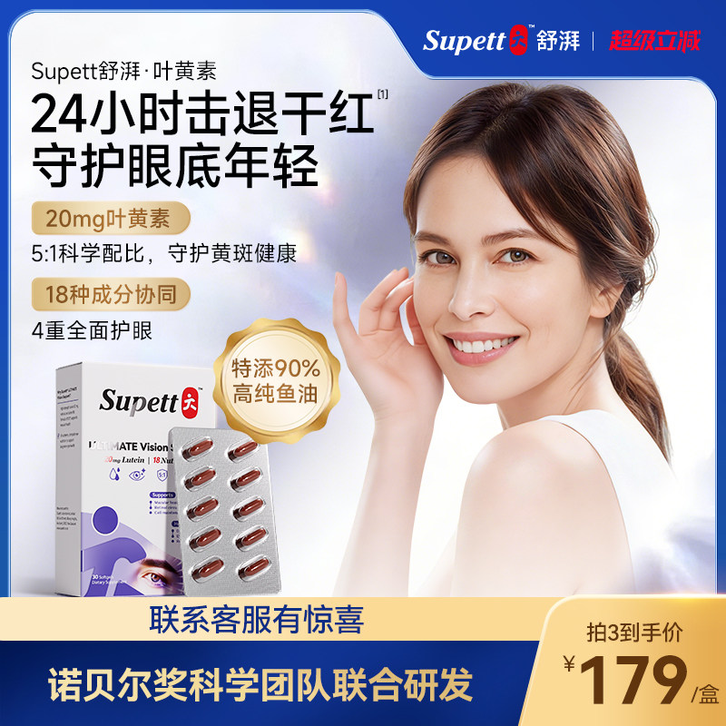 Supett舒湃叶黄素成人护眼胶囊成人玉米黄质鱼油维生素c保护视力,保健食品/膳食营养补充食品,叶黄素,淘宝优惠券,粉丝福利购,淘宝优惠卷