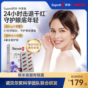Supett舒湃叶黄素成人护眼胶囊成人玉米黄质鱼油维生素c保护视力