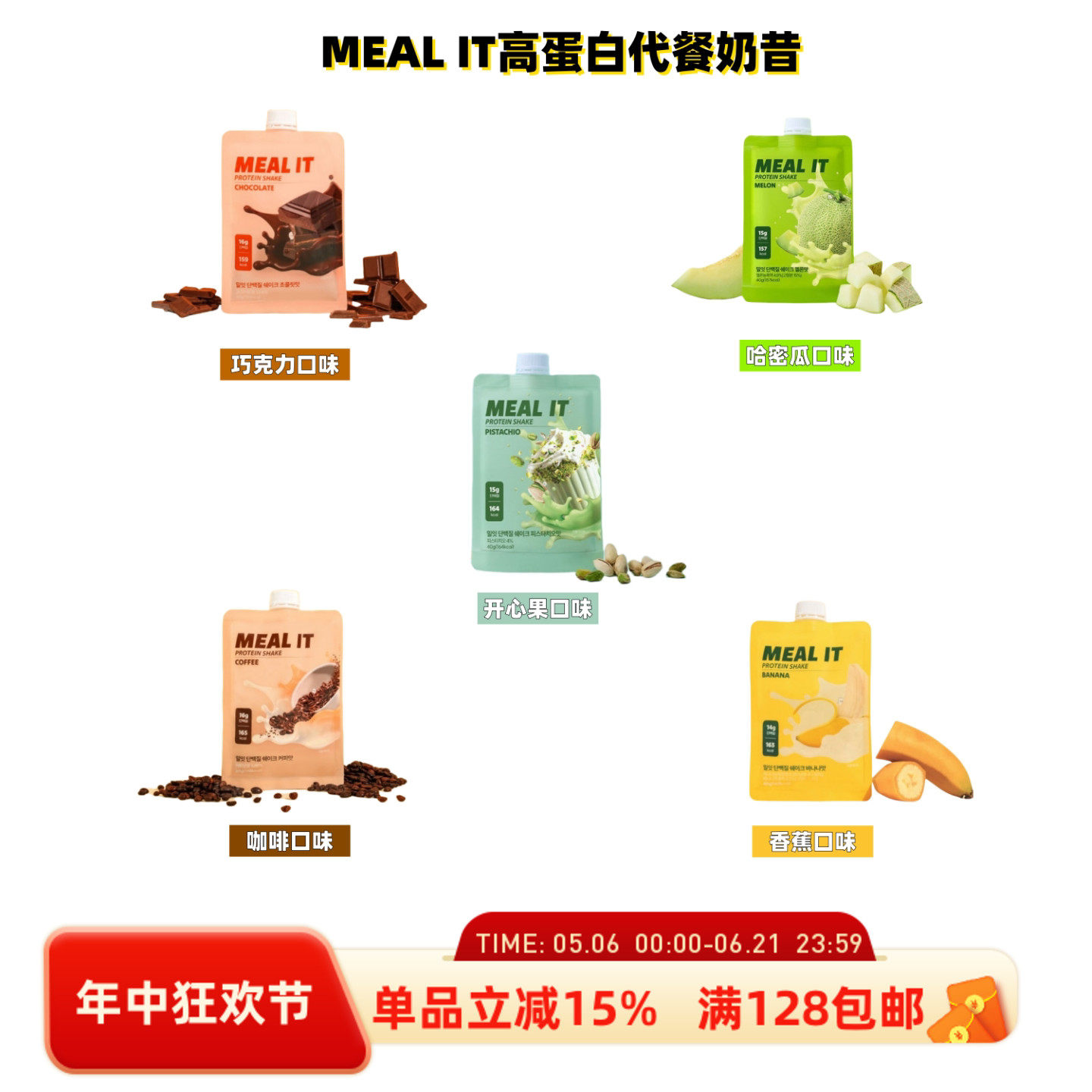 韩国直邮MEAL IT代餐奶昔多种口味高蛋白膳食纤维健身代餐饱腹
