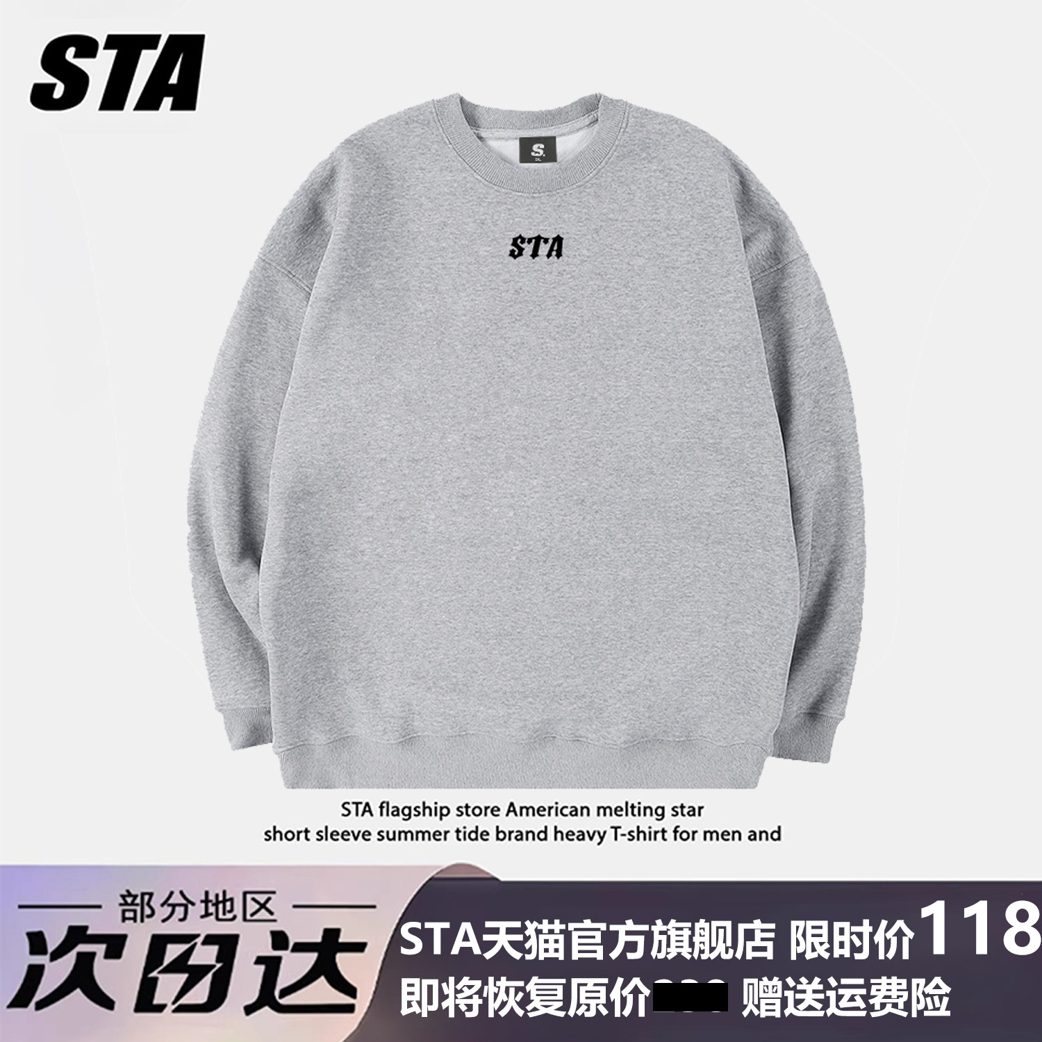 STA高街加绒无帽圆领卫衣情侣款