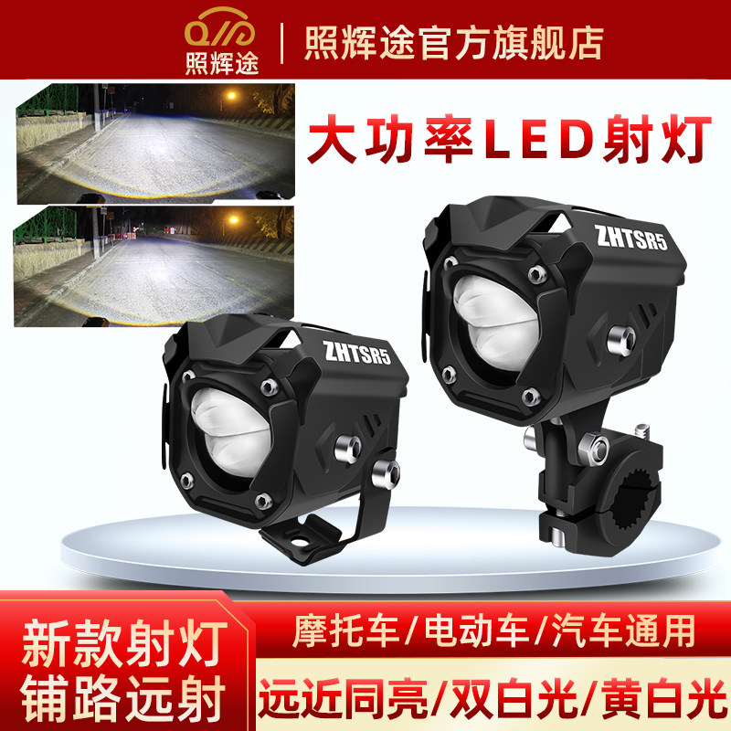 照辉途摩托车射灯高亮汽车电动车射灯led大灯辅助灯外置强光铺路