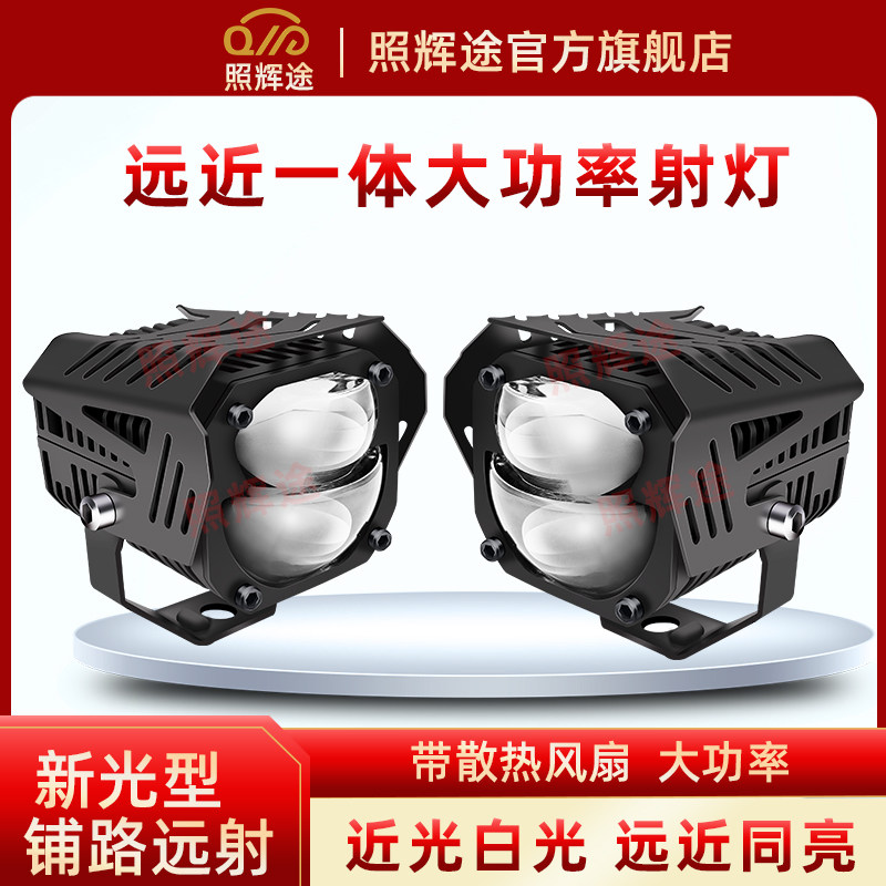 照辉途机车射灯汽车电动车射灯LED大灯辅助灯外置强光高亮铺路