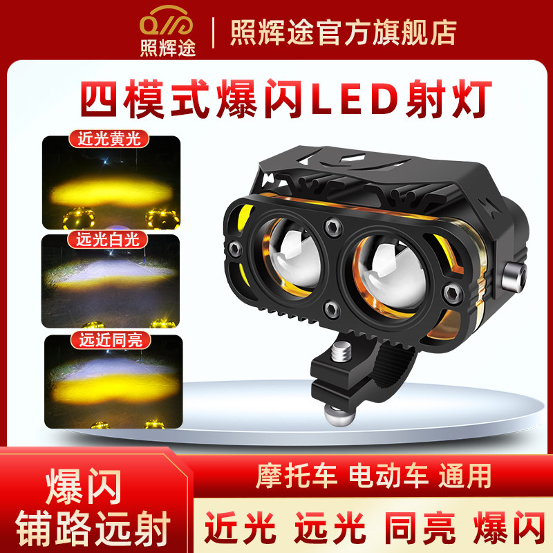 照辉途四模式摩托车射灯电动车led大灯辅助灯铺路高亮强光外置