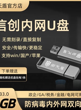 御天盾信创专业版16G 内网加密安全U盘 Win国产苹果GA防病毒优盘
