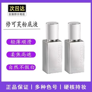 修可芙粉底液粉霜養(yǎng)膚遮瑕持久不脫妝干皮油皮持妝底妝 高持妝