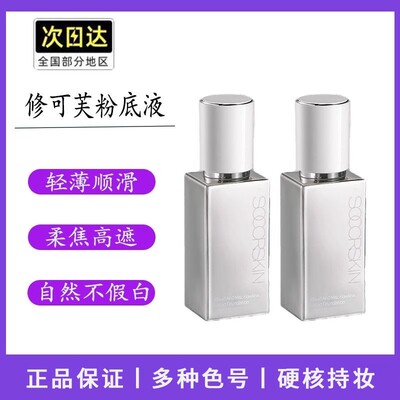 修可芙粉底液遮瑕持久不脱妆