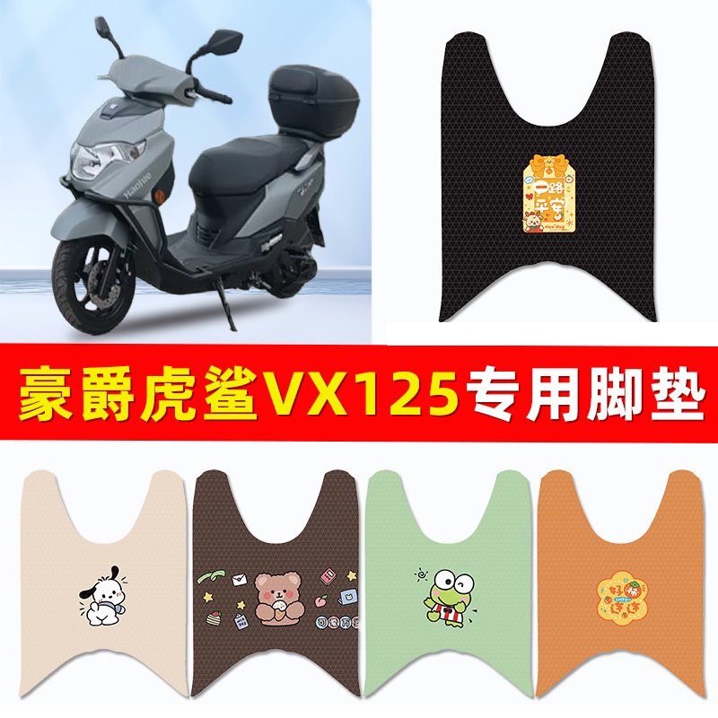 豪爵虎鲨VX125踏板摩托车专用脚垫脚踩脚踏垫改装件配件大全装饰