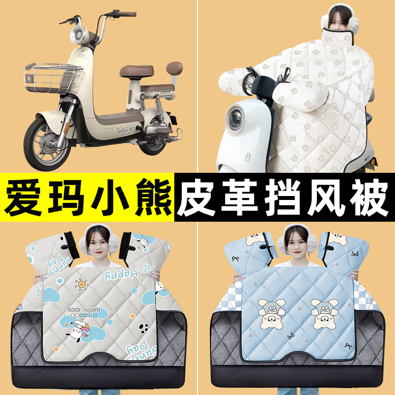 爱玛小熊2023-60pro电瓶电动车冬季专用挡风被加绒加厚改装饰配件