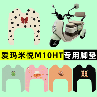 适用爱玛米悦M10HT电动三轮车HT脚垫脚踩脚踏板垫改装饰配件大全