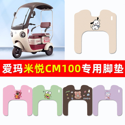 爱玛米悦CM100M10TT电动三轮车HT脚垫脚踩脚踏板垫改装饰配件大全