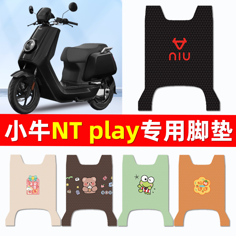 小牛NTPlay电动车电自版nt play脚垫脚踩脚踏垫专用装饰配件大全