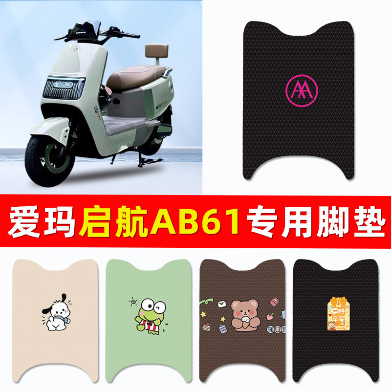 爱玛引擎MAX启航AB61/A610电瓶电动车脚垫脚踏板垫专用改装饰配件
