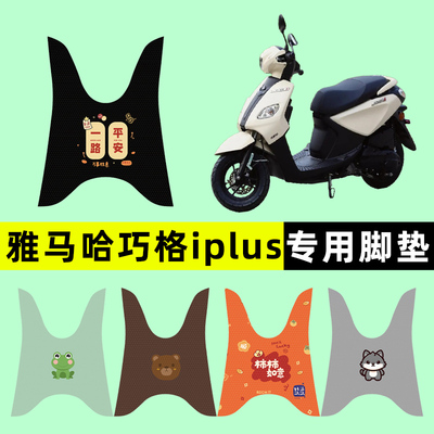 适用雅马哈巧格i125plus踏板摩托车脚垫脚踏垫改装件配件大全装饰