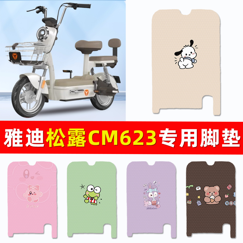 雅迪松露CM623标准版电动车脚垫脚踏垫脚踩垫踏板垫改装配件专用
