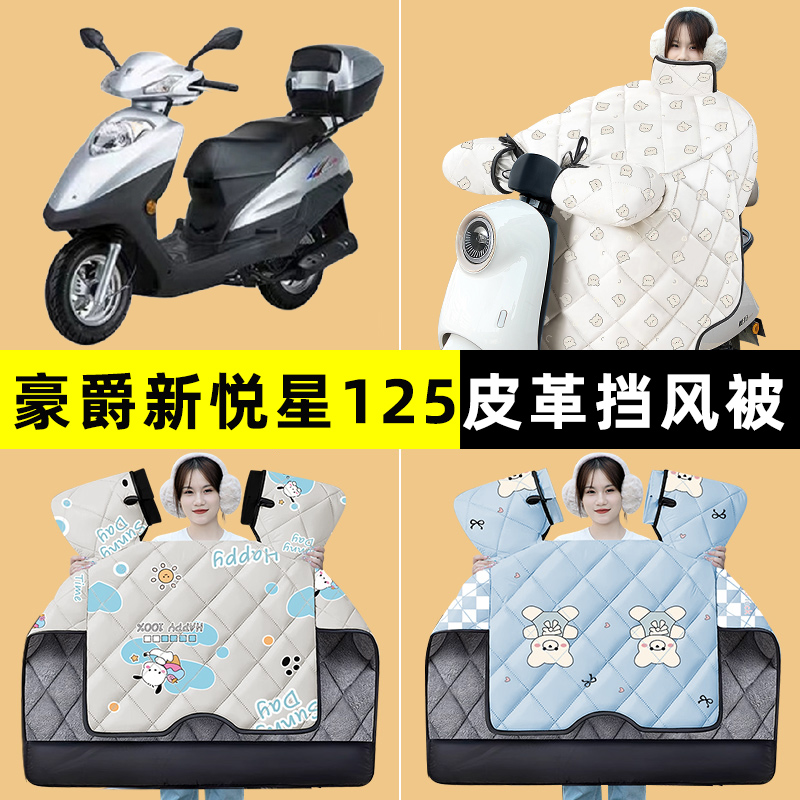 适用豪爵新悦星125踏板摩托车冬季专用挡风被加厚防水改装饰配件