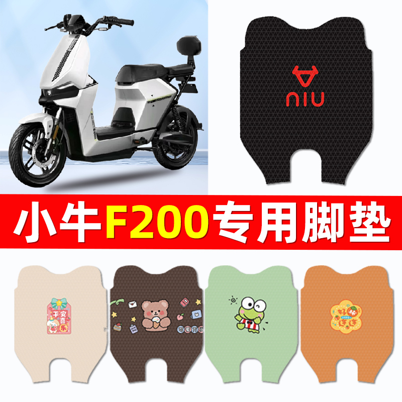 小牛F200电瓶电动车脚垫脚踏垫脚踩垫踏板垫子改装饰配件大全专用