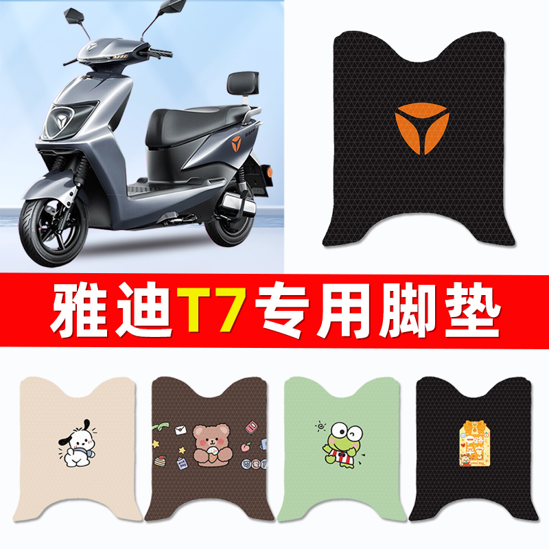 雅迪冠能2二代T7电瓶电动车脚垫脚踏垫脚踩垫踏板垫改装配件专用