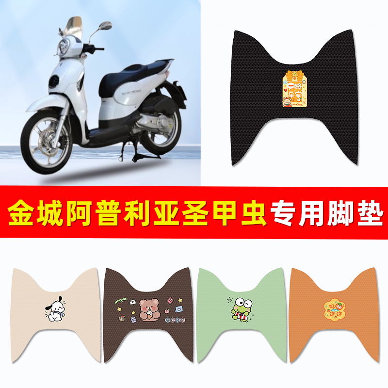 金城阿普利亚圣甲虫踏板摩托车脚垫脚踏垫提拉米苏改装饰配件大全