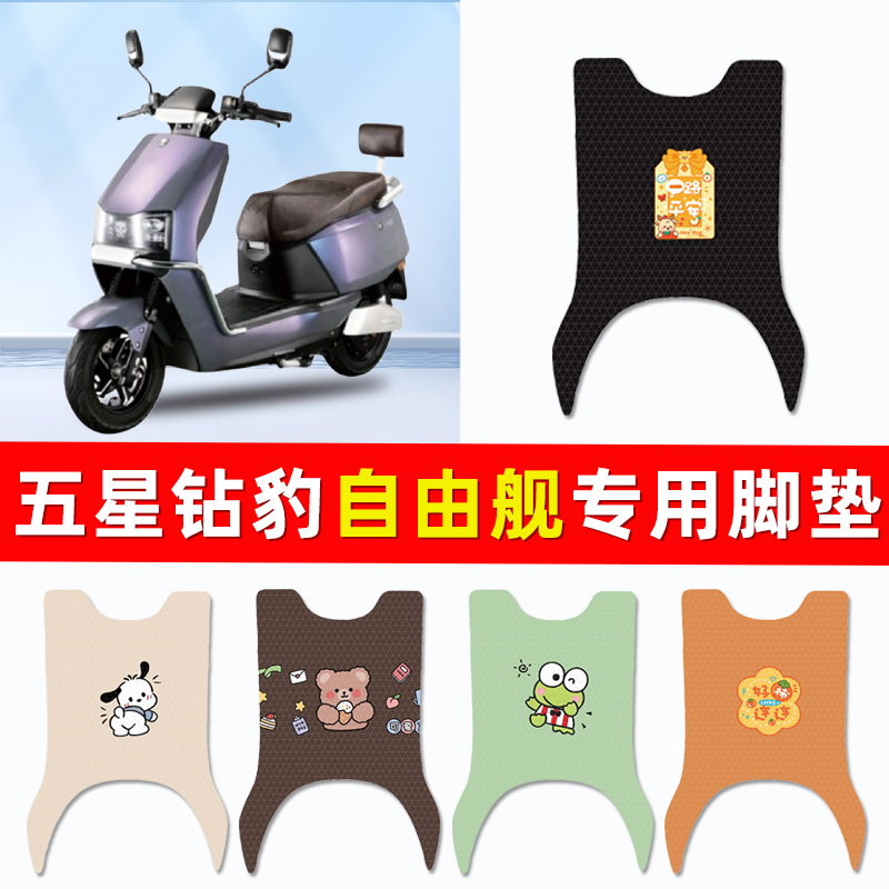 五星钻豹自由舰新国标电瓶电动车脚垫脚踏垫踏板改装配件大全装饰