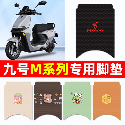 9九号M95c85c80c系列电瓶电动车脚垫脚踩脚踏板垫改装件配件大全