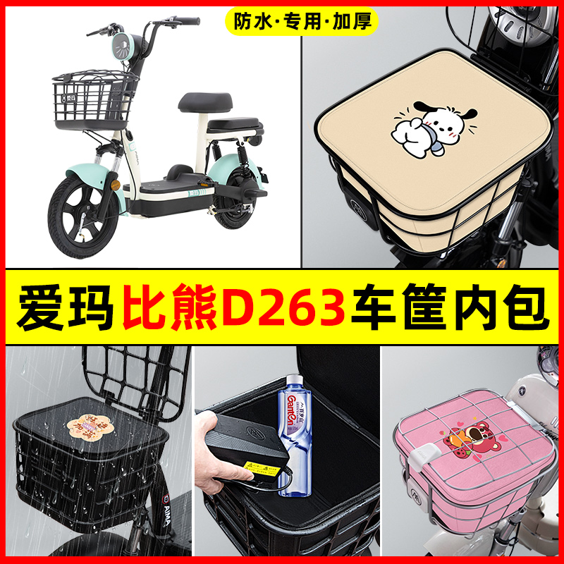 爱玛比熊D263电瓶车电动车防水改装饰配件大全车筐内胆包前置物兜