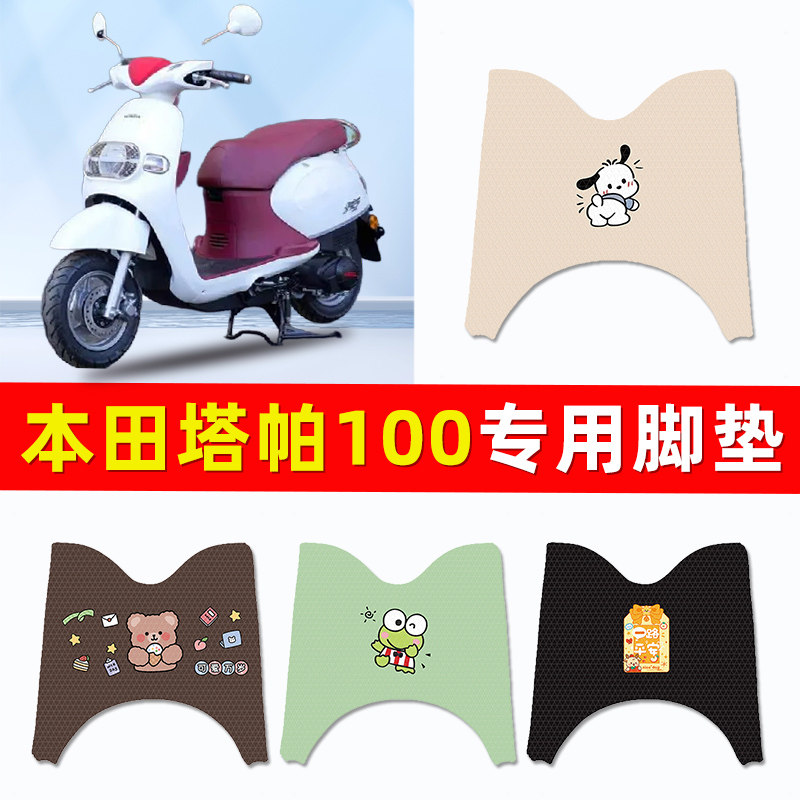 适用本田塔帕100踏板摩托车专用脚垫脚踩脚踏垫改装件配件装饰品