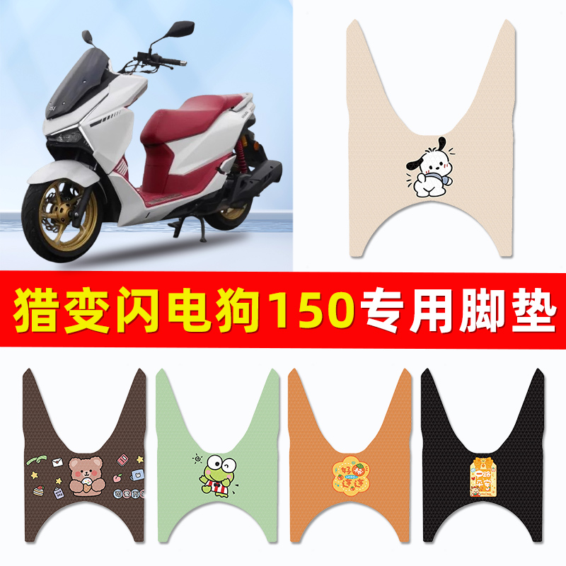 猎变闪电狗150踏板摩托车专用脚垫脚踏垫脚踏板垫改装饰配件大全