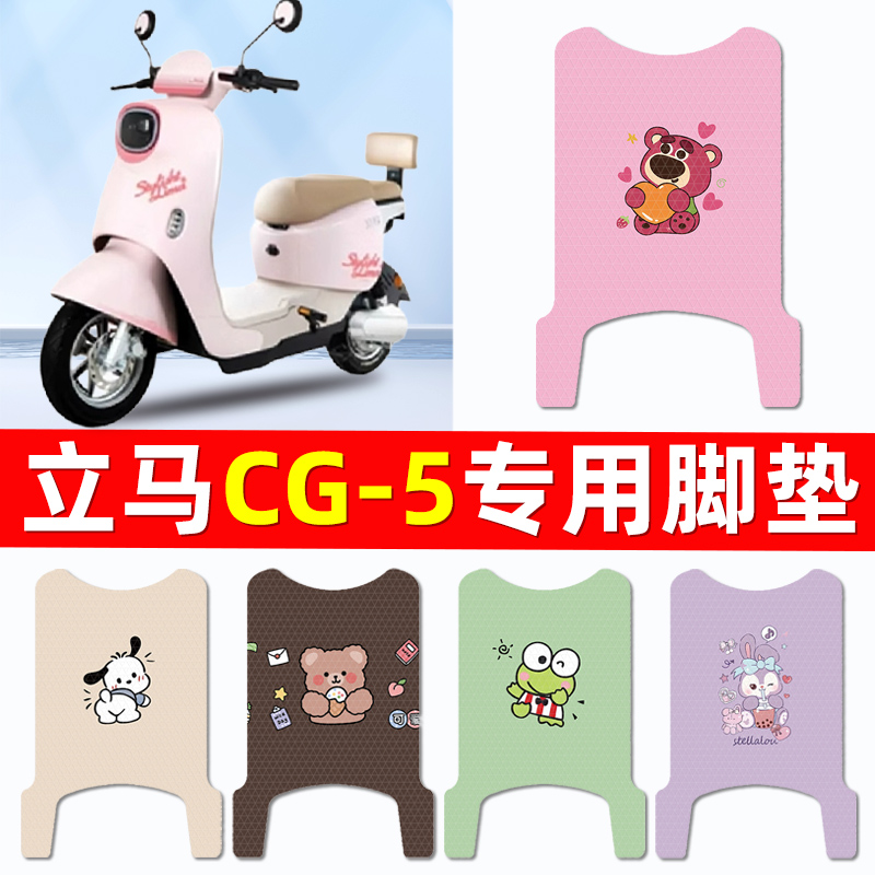 立马新国标CG5/CG一-5电瓶电动车脚垫脚踩脚踏垫踏板垫改装饰配件