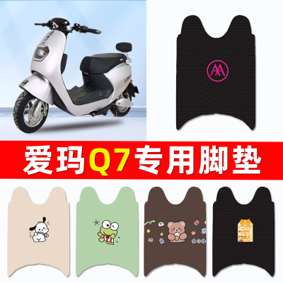 爱玛Q7/Q8电瓶车电动车脚垫脚踩脚踏垫踏板垫改装饰专用配件大全