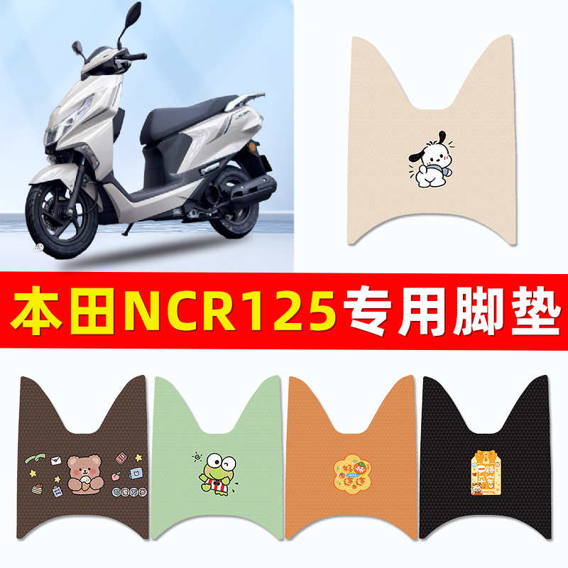 适用五羊本田NCR125踏板摩托车脚垫脚踏垫改装件配件大全装饰品