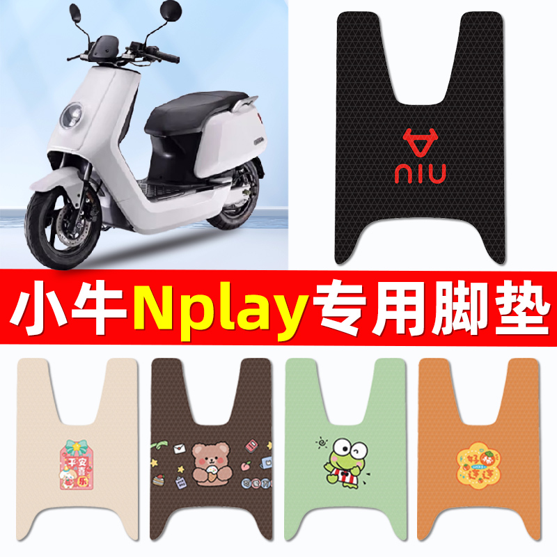 小牛Nplay玩家版电瓶电动车脚垫脚踏踏板垫改装配件装饰大全专用