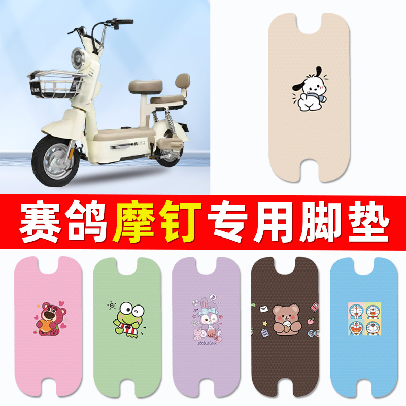 赛鸽摩钉新国标电瓶电动车脚垫脚踩脚踏垫踏板垫改装配件大全装饰